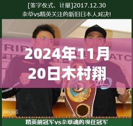 木村翔最新比賽，未來之戰(zhàn)與科技的完美融合——高科技產(chǎn)品盛宴，2024年11月20日對決開啟！