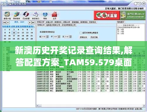 新澳歷史開獎記錄查詢結(jié)果,解答配置方案_TAM59.579桌面版