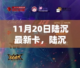 陸沉最新卡，科技新星崛起于11月20日