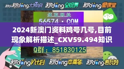 2024新澳門資料雞號(hào)幾號(hào),目前現(xiàn)象解析描述_CXV59.494知識(shí)版