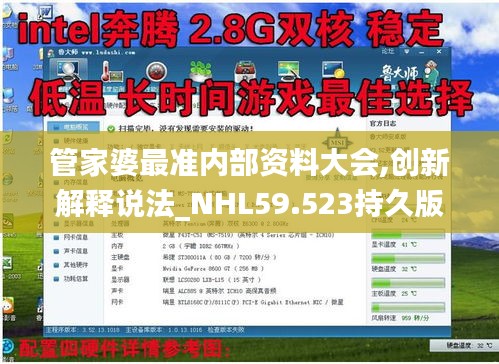 管家婆最準(zhǔn)內(nèi)部資料大會(huì),創(chuàng)新解釋說(shuō)法_NHL59.523持久版