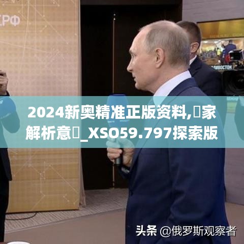 2024新奧精準正版資料,專家解析意見_XSO59.797探索版