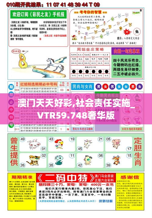 澳門天天好彩,社會責任實施_VTR59.748奢華版