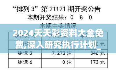 2024天天彩資料大全免費,深入研究執(zhí)行計劃_HYA59.584創(chuàng)意版