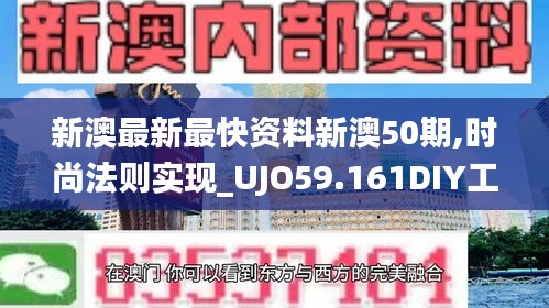 新澳最新最快資料新澳50期,時尚法則實現(xiàn)_UJO59.161DIY工具版