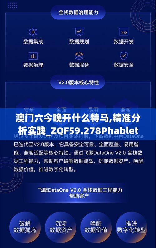 澳門六今晚開什么特馬,精準(zhǔn)分析實(shí)踐_ZQF59.278Phablet