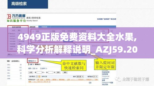 4949正版免費(fèi)資料大全水果,科學(xué)分析解釋說(shuō)明_AZJ59.200交互版