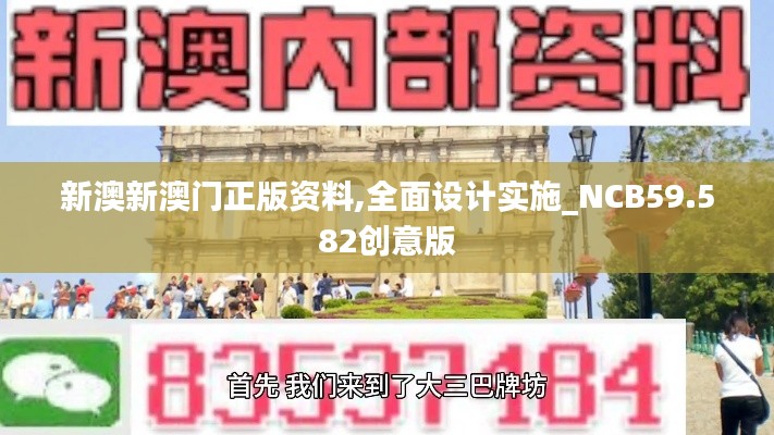 新澳新澳門(mén)正版資料,全面設(shè)計(jì)實(shí)施_NCB59.582創(chuàng)意版