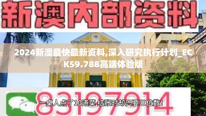 2024新澳最快最新資料,深入研究執(zhí)行計劃_ECK59.788高端體驗版
