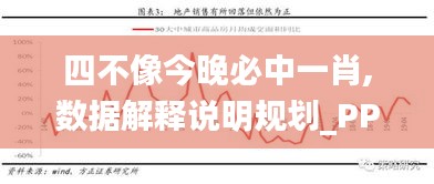 四不像今晚必中一肖,數(shù)據(jù)解釋說明規(guī)劃_PPJ59.447輕量版