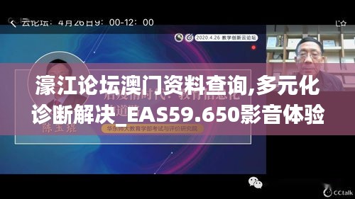 濠江論壇澳門資料查詢,多元化診斷解決_EAS59.650影音體驗版