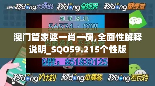 澳門管家婆一肖一碼,全面性解釋說(shuō)明_SQO59.215個(gè)性版