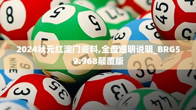 2024狀元紅澳門資料,全盤細明說明_BRG59.968顛覆版