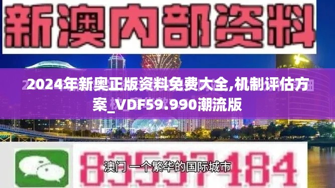 2024年新奧正版資料免費(fèi)大全,機(jī)制評(píng)估方案_VDF59.990潮流版