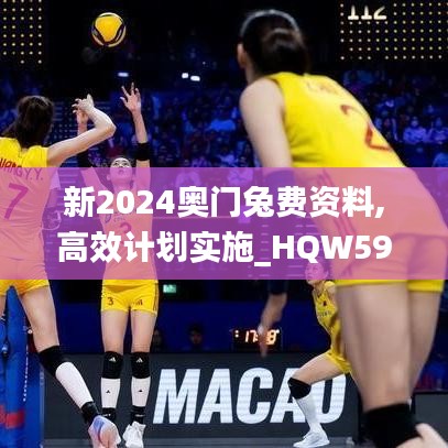 新2024奧門兔費(fèi)資料,高效計(jì)劃實(shí)施_HQW59.712收藏版