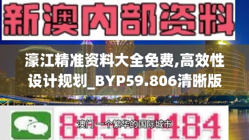濠江精準(zhǔn)資料大全免費(fèi),高效性設(shè)計規(guī)劃_BYP59.806清晰版