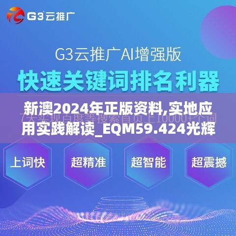 新澳2024年正版資料,實(shí)地應(yīng)用實(shí)踐解讀_EQM59.424光輝版