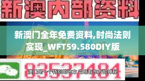 新澳門全年免費資料,時尚法則實現(xiàn)_WFT59.580DIY版