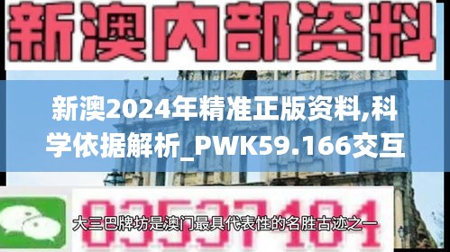 新澳2024年精準(zhǔn)正版資料,科學(xué)依據(jù)解析_PWK59.166交互式版