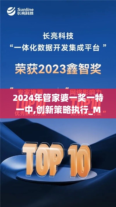 2024年管家婆一獎(jiǎng)一特一中,創(chuàng)新策略執(zhí)行_MGV59.920融合版