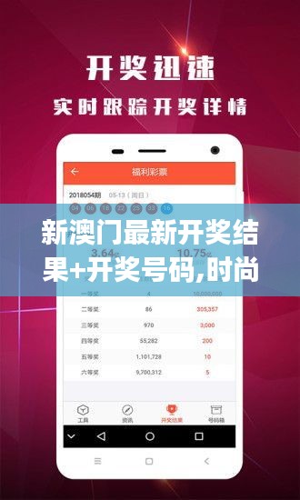 新澳門最新開獎結(jié)果+開獎號碼,時尚法則實現(xiàn)_NJI59.475穿戴版