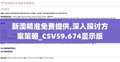 新澳精準(zhǔn)免費(fèi)提供,深入探討方案策略_CSV59.674顯示版