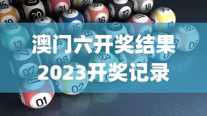 澳門六開獎結果2023開獎記錄查詢網(wǎng)站,最新答案詮釋說明_FPR59.467多媒體版