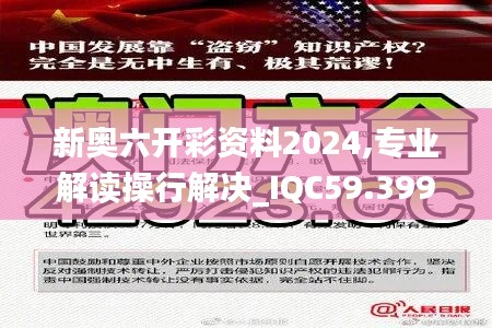 新奧六開彩資料2024,專業(yè)解讀操行解決_IQC59.399清新版