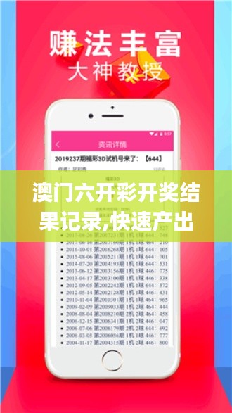 澳門(mén)六開(kāi)彩開(kāi)獎(jiǎng)結(jié)果記錄,快速產(chǎn)出解決方案_VPQ59.532輕奢版