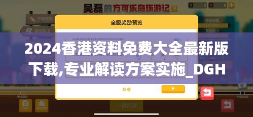 2024香港資料免費大全最新版下載,專業(yè)解讀方案實施_DGH59.462攜帶版