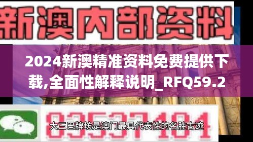 2024新澳精準資料免費提供下載,全面性解釋說明_RFQ59.268神秘版