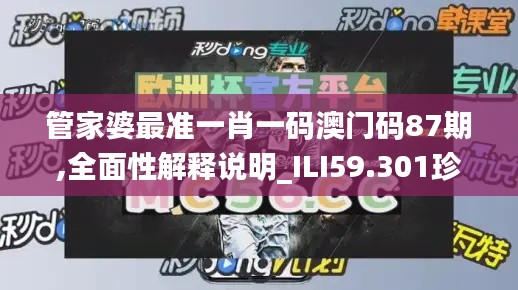 管家婆最準(zhǔn)一肖一碼澳門碼87期,全面性解釋說明_ILI59.301珍藏版