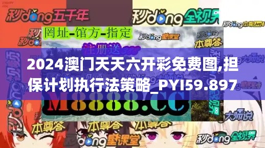 2024澳門天天六開彩免費(fèi)圖,擔(dān)保計(jì)劃執(zhí)行法策略_PYI59.897內(nèi)容版