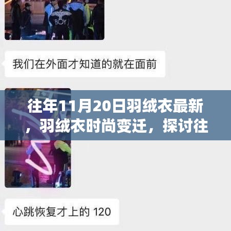 羽絨衣時(shí)尚變遷，探討往年11月20日羽絨衣最新趨勢(shì)與觀(guān)點(diǎn)解析