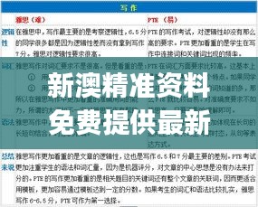 新澳精準(zhǔn)資料免費(fèi)提供最新版,統(tǒng)計材料解釋設(shè)想_HOW59.364網(wǎng)絡(luò)版