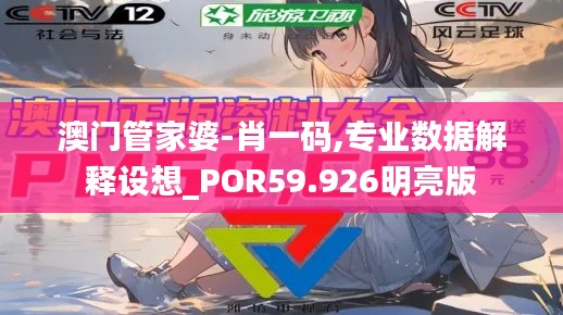 澳門管家婆-肖一碼,專業(yè)數(shù)據(jù)解釋設(shè)想_POR59.926明亮版