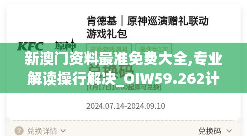 新澳門資料最準(zhǔn)免費大全,專業(yè)解讀操行解決_OIW59.262計算版