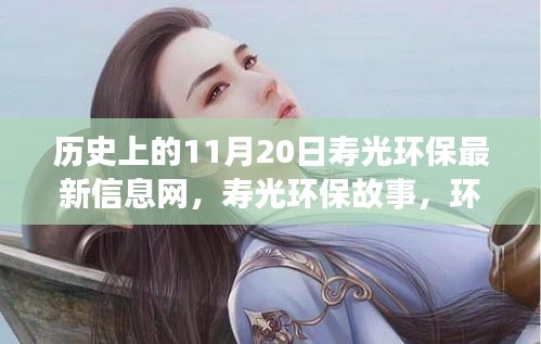 壽光環(huán)保故事，環(huán)保之日的奇遇與溫情紐帶，11月20日最新資訊