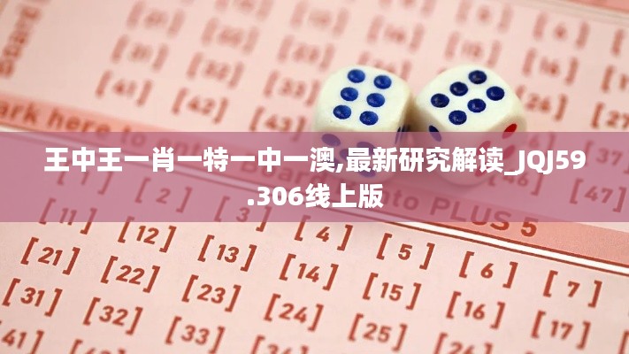 王中王一肖一特一中一澳,最新研究解讀_JQJ59.306線上版