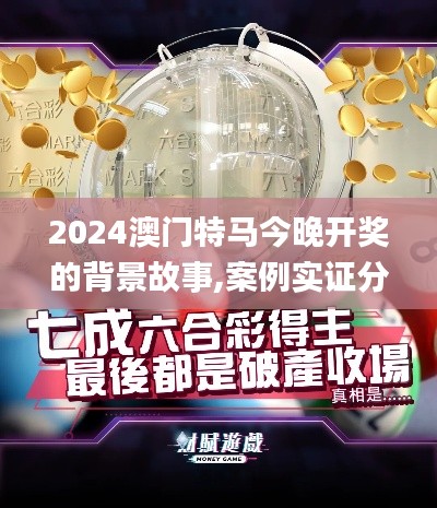 2024澳門特馬今晚開獎的背景故事,案例實證分析_DYA59.211拍照版