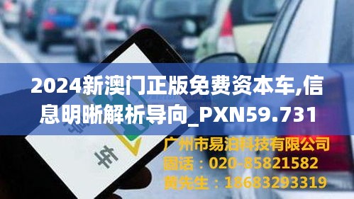 2024新澳門正版免費資本車,信息明晰解析導(dǎo)向_PXN59.731增強版