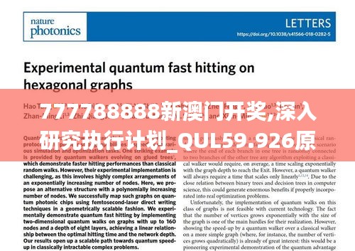 777788888新澳門開獎(jiǎng),深入研究執(zhí)行計(jì)劃_QUL59.926原汁原味版