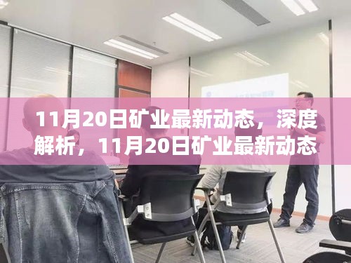 11月20日礦業(yè)最新動(dòng)態(tài)深度解析與產(chǎn)品全面評(píng)測(cè)報(bào)告
