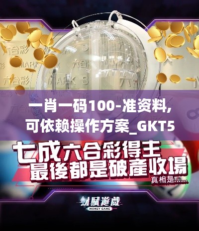 一肖一碼100-準資料,可依賴操作方案_GKT59.707奢華版
