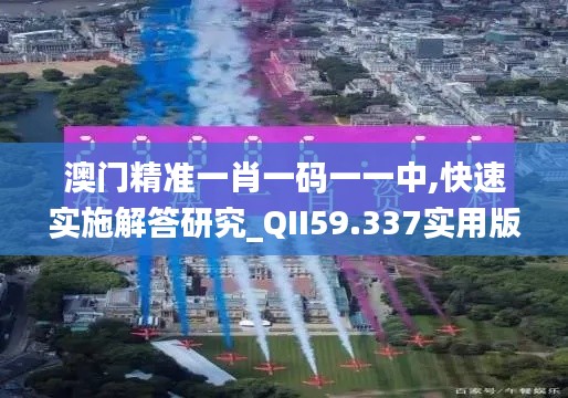 澳門精準(zhǔn)一肖一碼一一中,快速實(shí)施解答研究_QII59.337實(shí)用版