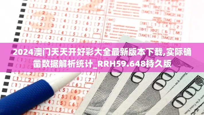 2024澳門天天開好彩大全最新版本下載,實際確鑿數據解析統(tǒng)計_RRH59.648持久版