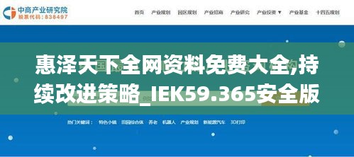 惠澤天下全網(wǎng)資料免費大全,持續(xù)改進(jìn)策略_IEK59.365安全版