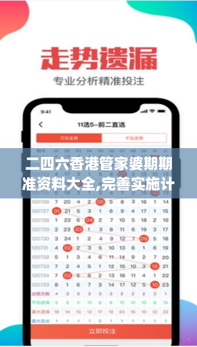 二四六香港管家婆期期準(zhǔn)資料大全,完善實施計劃_EAA59.954模塊版