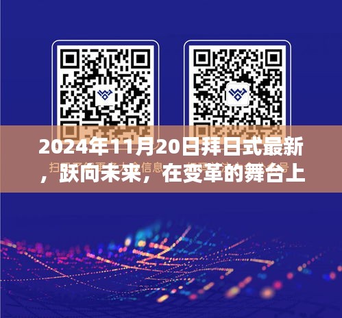 變革舞臺(tái)上的智慧之旅，拜日式開啟未來之旅