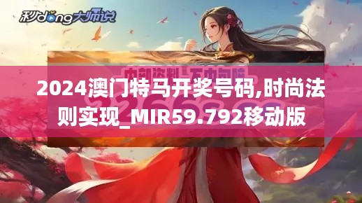2024澳門特馬開獎號碼,時尚法則實現(xiàn)_MIR59.792移動版